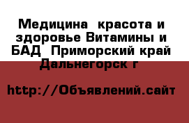 Медицина, красота и здоровье Витамины и БАД. Приморский край,Дальнегорск г.